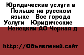 Юридические услуги в Польше на русском языке - Все города Услуги » Юридические   . Ненецкий АО,Черная д.